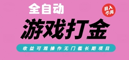 全自动热门游戏打金搬砖，收益可观日入10张，游戏内零氪金，长期稳定可做【揭秘】-shxbox省心宝盒