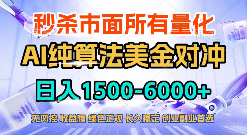 2026全网首发黑马项目，AI美金算法对冲，日入2000-6000+，稳定长效0风险，彻底告别996四工资...-shxbox省心宝盒