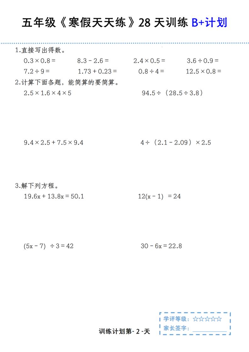 五年级上数学寒假天天练28天训练B+计划-shxbox省心宝盒