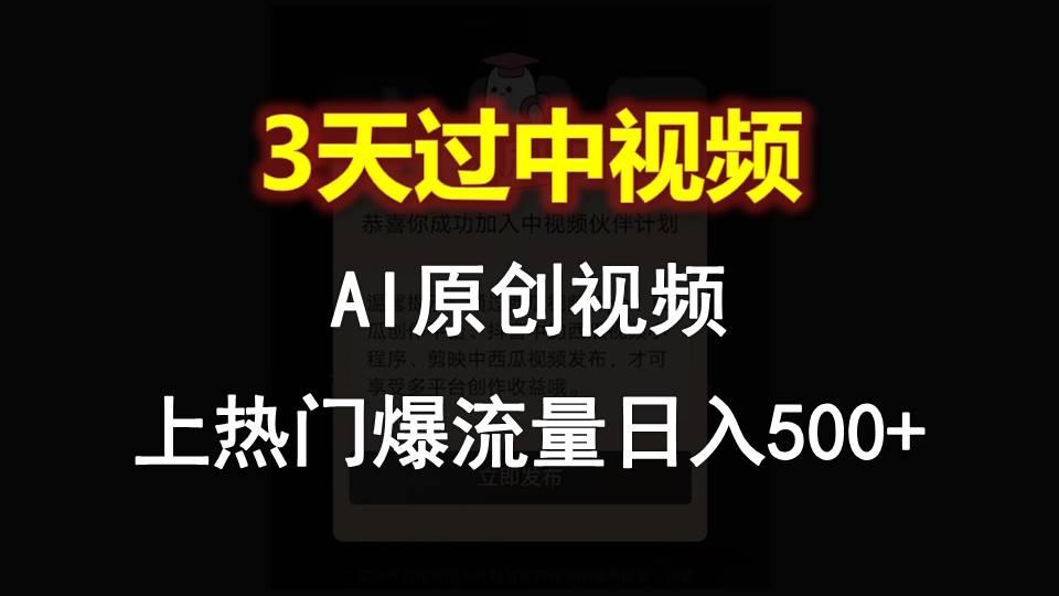 AI一键原创视频，3天过中视频，轻松上热门爆流量日入500+-shxbox省心宝盒