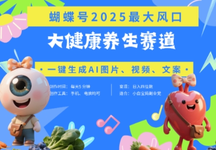 蝴蝶号器官养生赛道+豆包，AI快速产出爆款视频，起号快，带货超级猛，日入四位数-shxbox省心宝盒