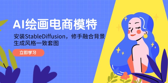 AI绘画电商模特，安装StableDiffusion，修手融合背景，生成风格一致套图-shxbox省心宝盒