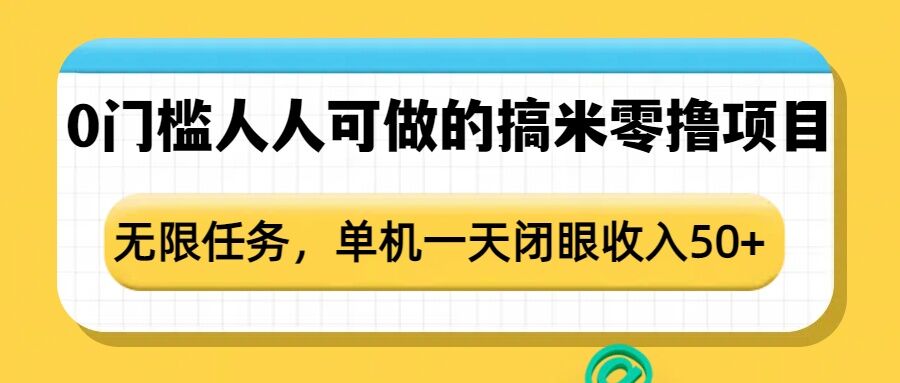 0门槛人人可做的搞米零撸项目，无限任务，单机一天闭眼收入50+-shxbox省心宝盒