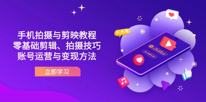 抖音手机拍摄与剪映教程：零基础剪辑、拍摄技巧到账号运营与变现方法-shxbox省心宝盒