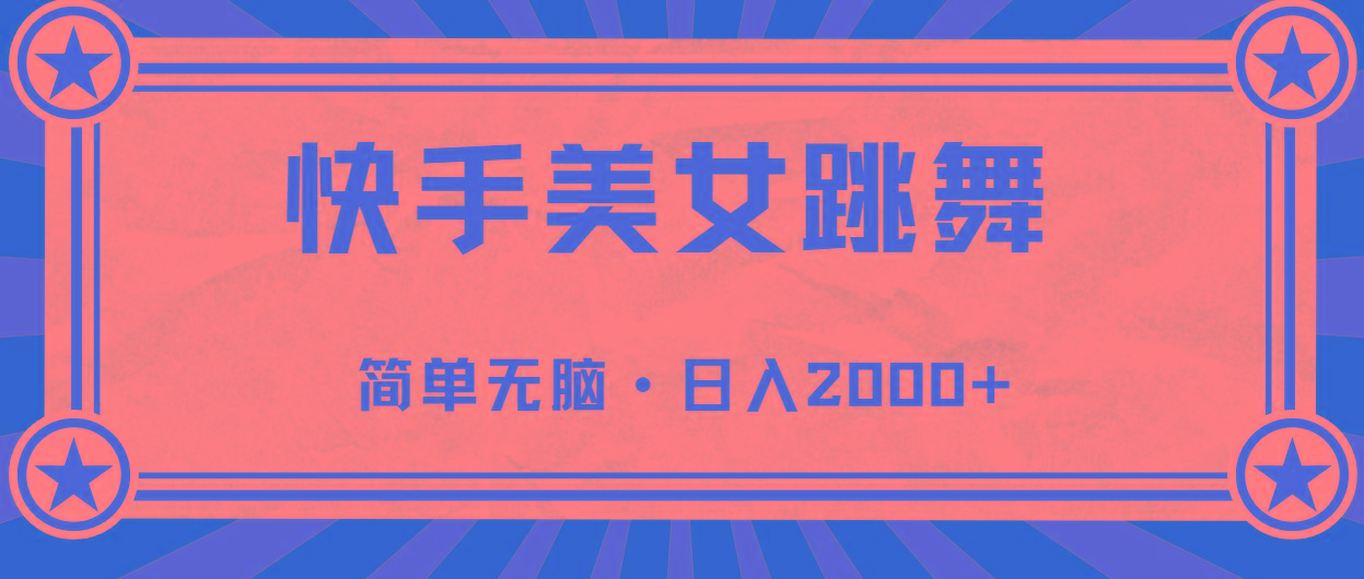 快手美女直播跳舞，0基础-可操作，轻松日入2000+-shxbox省心宝盒
