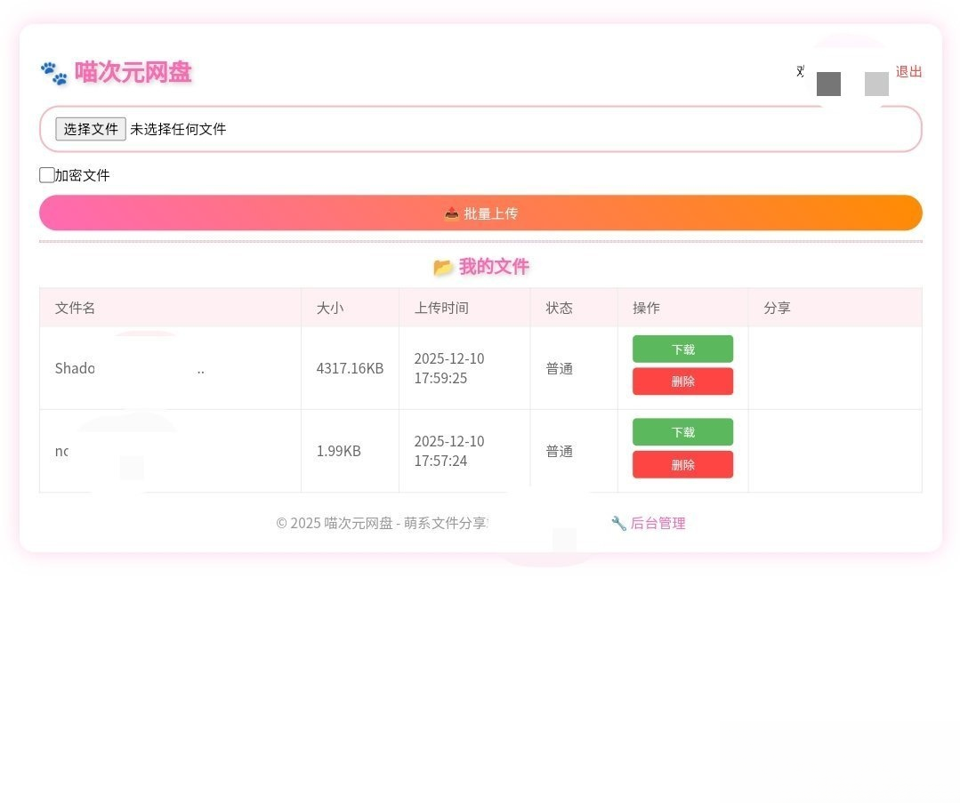 喵盘-一个开源的个人网盘系统-shxbox省心宝盒