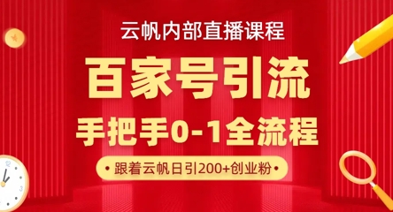 【云帆内部直播课】百家号高效引流 ，单号单日引300+精准创业粉，一分钟一条原创素材，引爆你的私域流量-shxbox省心宝盒