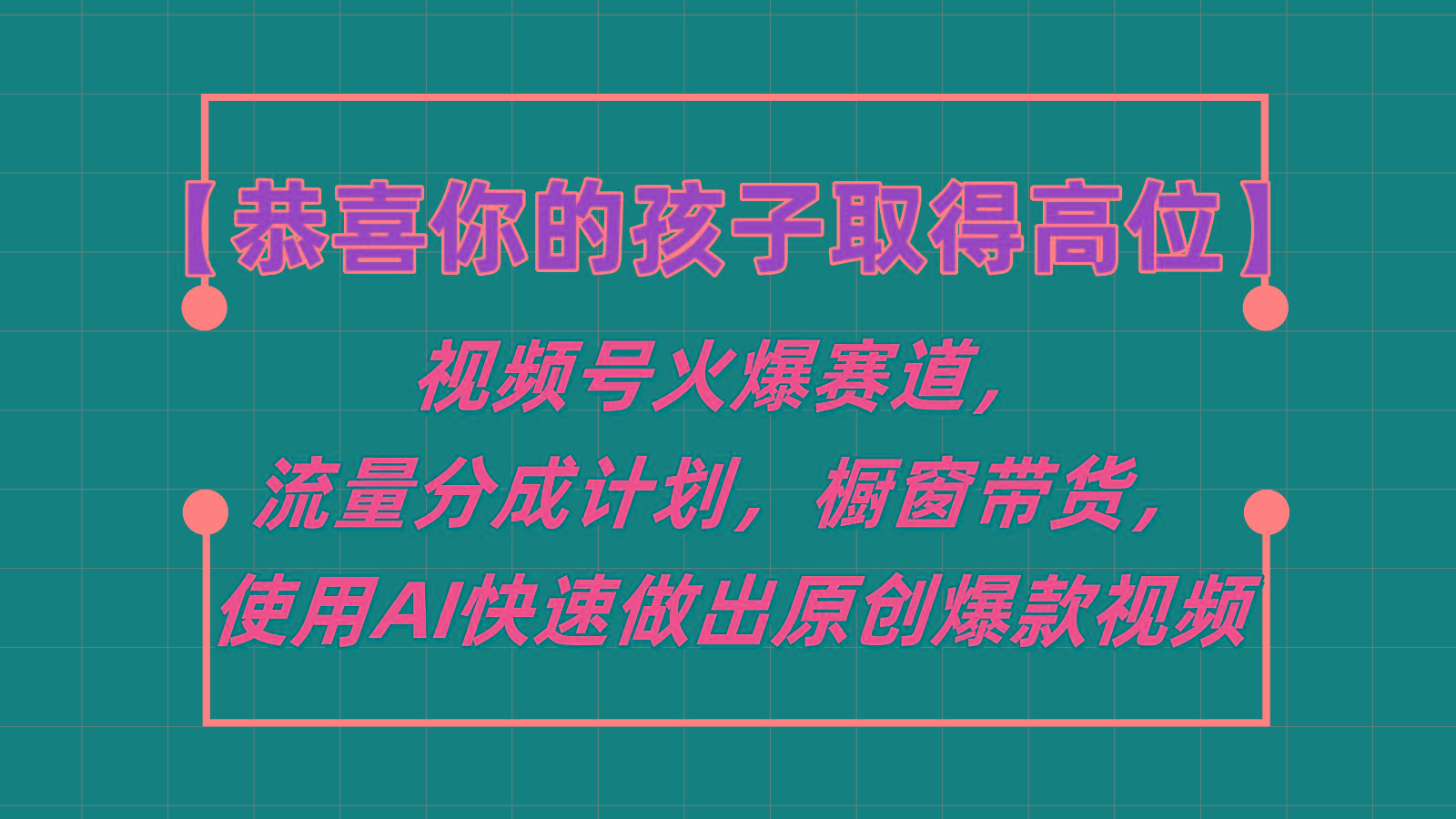【恭喜你的孩子取得高位】视频号火爆赛道，分成计划橱窗带货，使用AI快速做原创视频-shxbox省心宝盒