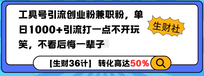 工具号引流创业粉兼职粉，单日1000+引流打一点不开玩笑，不看后悔一辈子【揭秘】-shxbox省心宝盒