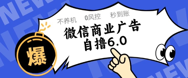微信商业广告自撸玩法6.0，不养机，0封控，单号50+可矩阵操作【揭秘】-shxbox省心宝盒