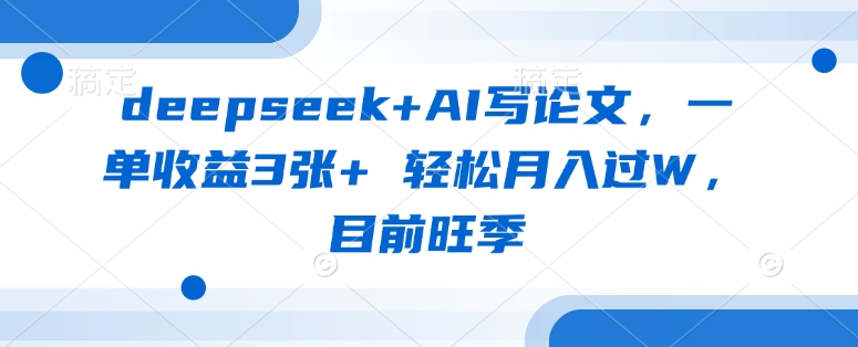 deepseek+AI写论文，一单收益3张+ 轻松月入过W，目前旺季-shxbox省心宝盒
