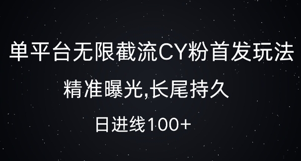 单平台无限截流创业粉首发玩法，精准曝光，长尾持久，日引流100+【揭秘】-shxbox省心宝盒