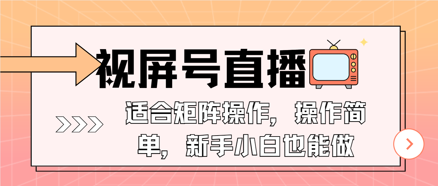 视屏号直播,适合矩阵操作,操作简单, 一部手机就能做,小白也能做,...-shxbox省心宝盒