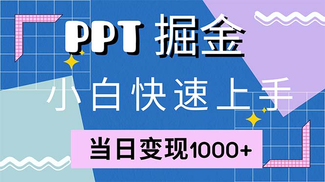 快速上手!小红书简单售卖PPT,当日变现1000+,就靠它(附1W套PPT模板-shxbox省心宝盒