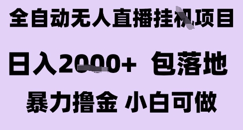 最新全自动抖音无人直播挂G项目，日入2k+ 包落地暴力撸金，小白可做【揭秘】-shxbox省心宝盒