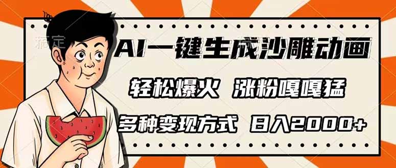 AI一键生成沙雕动画，单视频破千万播放，多种变现方式，日入2000+-shxbox省心宝盒