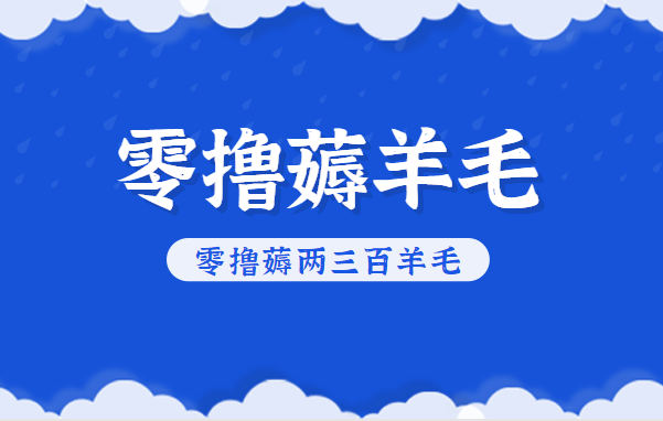 知乎零撸薅羊毛，超赞包回收10-13一个，每个月轻松零撸薅两三百羊毛-shxbox省心宝盒