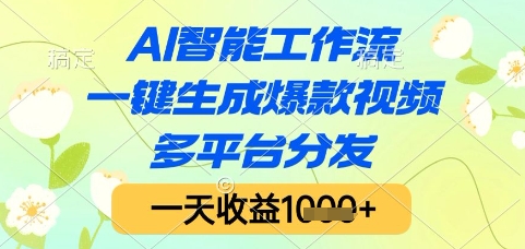 AI智能工作流，一键生成爆款视频，多平台分发，一天收益1k+【揭秘】-shxbox省心宝盒