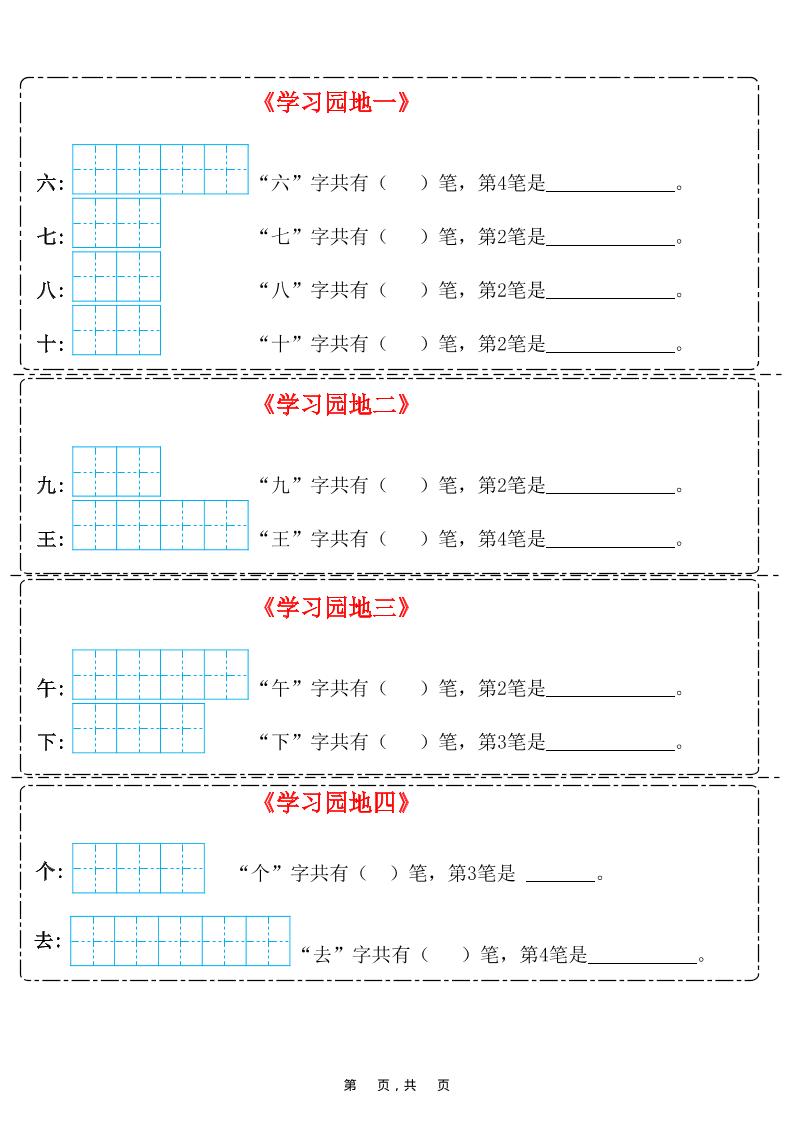 25新一上语文笔画笔顺每日一练（8页）-shxbox省心宝盒