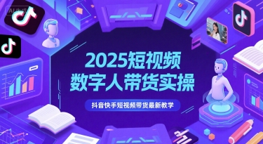2025短视频数字人带货实操，抖音快手短视频带货最新教学-shxbox省心宝盒