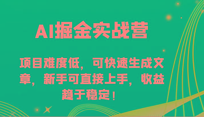 AI掘金实战营-项目难度低，可快速生成文章，新手可直接上手，收益趋于稳定！-shxbox省心宝盒
