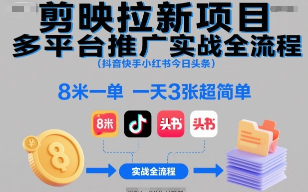 剪映拉新项目多平台推广实战全流程(抖音快手小红书今日头条)，8米一单，一天3张超简单-shxbox省心宝盒