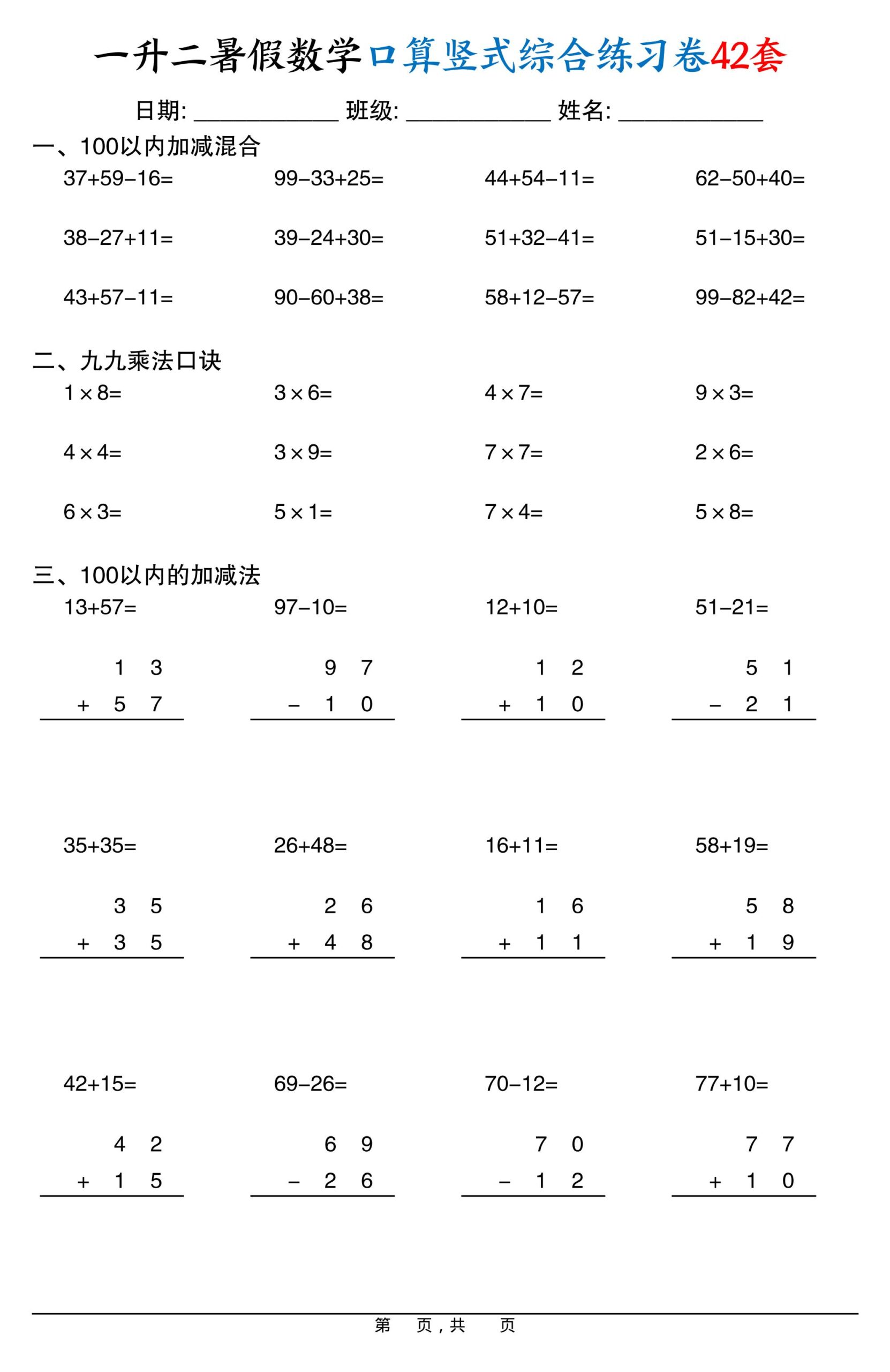一升二暑假数学口算竖式综合练习卷42套42页-二上数学-shxbox省心宝盒
