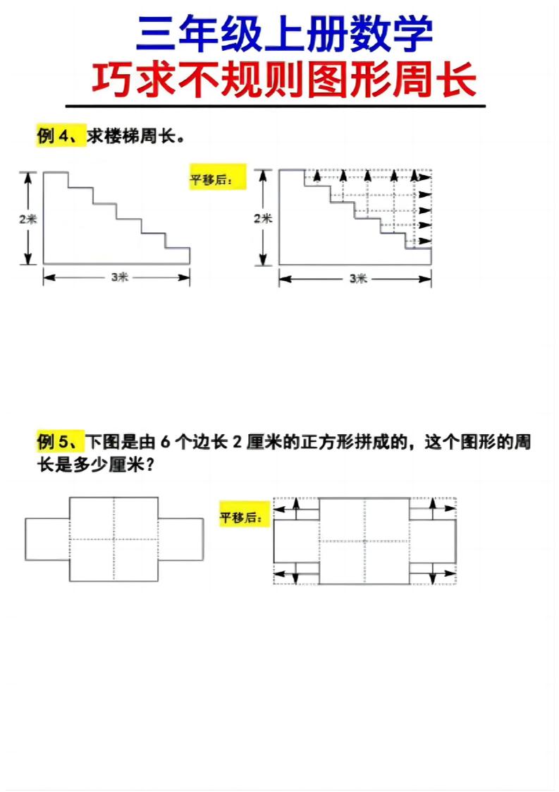 （三上数学巧求不规则图形周长）-shxbox省心宝盒