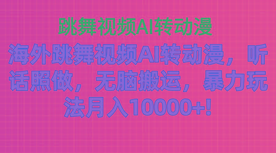 海外跳舞视频AI转动漫，听话照做，无脑搬运，暴力玩法 月入10000+-shxbox省心宝盒