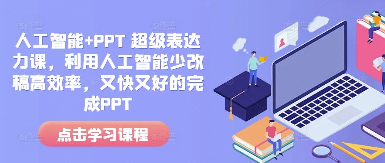 人工智能+PPT 超级表达力课，利用人工智能少改稿高效率，又快又好的完成PPT-shxbox省心宝盒
