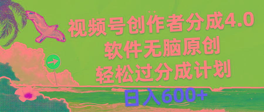 视频号创作者分成4.0，软件无脑原创，轻松过分成计划，日入600+-shxbox省心宝盒