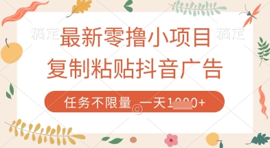 最新零撸小项目，复制粘贴抖音广告即可挣钱，平台大水，任务不限量，一天数张【揭秘】-shxbox省心宝盒