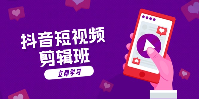 抖音短视频剪辑班：从文案到配音：抖音文字动画短视频制作秘籍-shxbox省心宝盒