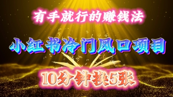 每天 10 分钟，小红书冷门风口项目开启，有手就行的搬运赚钱法，小白日入500 +【揭秘】-shxbox省心宝盒