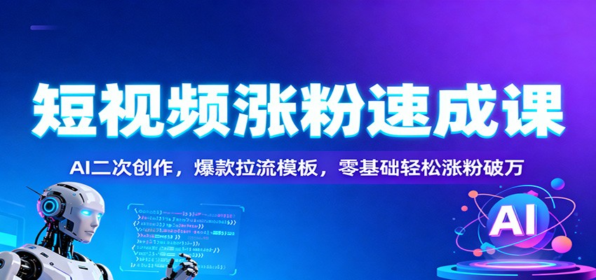 短视频涨粉速成课:AI二次创作,爆款拉流模板,零基础轻松涨粉破万-shxbox省心宝盒