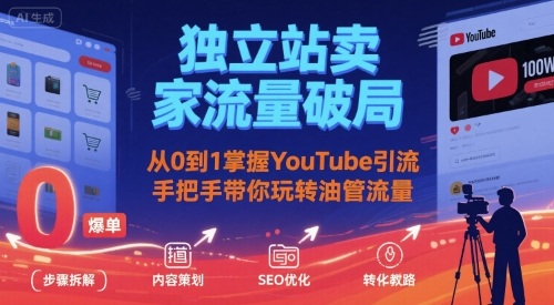 独立站卖家流量破局：从0到1掌握YouTube引流，手把手带你玩转油管流量-shxbox省心宝盒