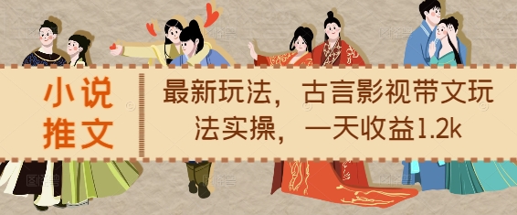 小说推文最新玩法，古言影视带文玩法实操，一天收益1.2k-shxbox省心宝盒