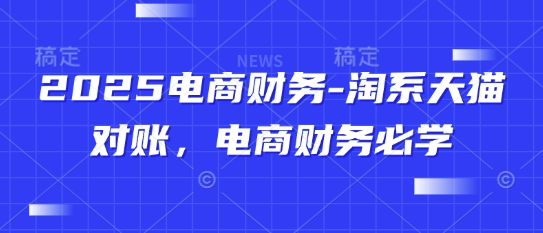 2025电商财务-淘系天猫对账，电商财务必学-shxbox省心宝盒