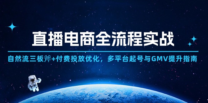 直播电商全流程实战：自然流三板斧+付费投放优化,多平台起号与GMV提升指南-shxbox省心宝盒