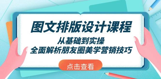图文排版设计课程，从基础到实操，全面解析朋友圈美学营销技巧-shxbox省心宝盒