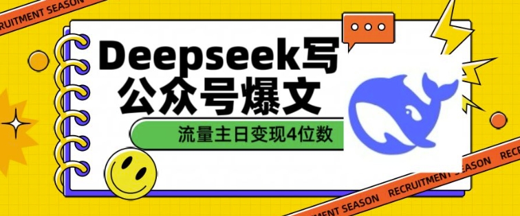 用DeepSeek写公众号爆文，流量主收益一篇文章变现4位数-shxbox省心宝盒