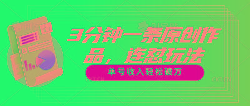 3分钟一条原创作品，连怼玩法，单号收入轻松破万-shxbox省心宝盒