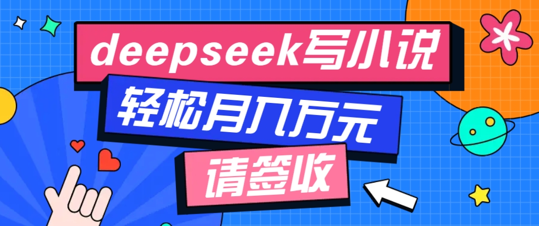 利用Deepseek写小说，零门槛AI小说创作全攻略，新手也能轻松学会提升收入-shxbox省心宝盒