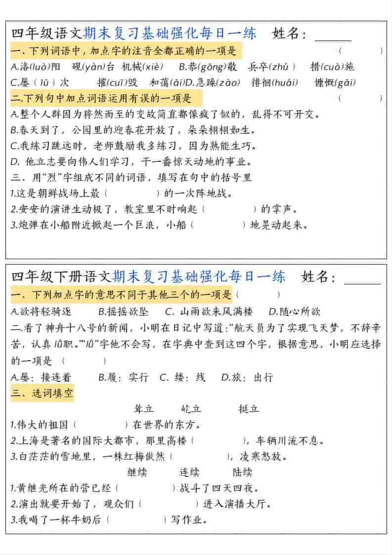 四年级下语文期末复习基础强化每日一练-shxbox省心宝盒