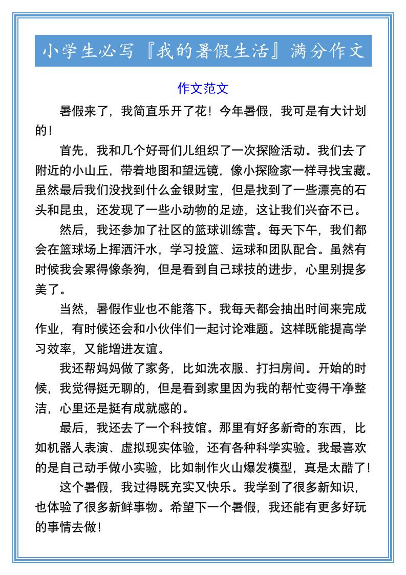 小学生必写『我的暑假生活』满分作文-小升初语文-shxbox省心宝盒