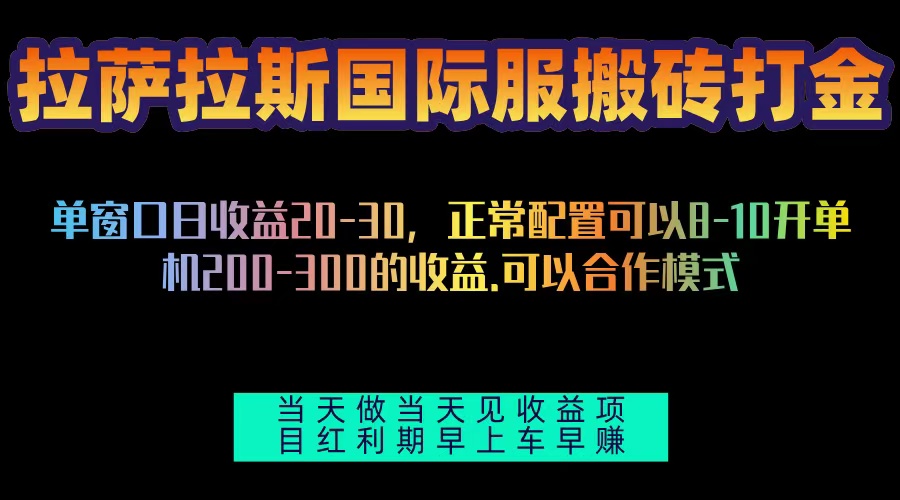 拉萨拉斯国际服搬砖单机日产200-300，全自动挂机，项目红利期包吃肉-shxbox省心宝盒