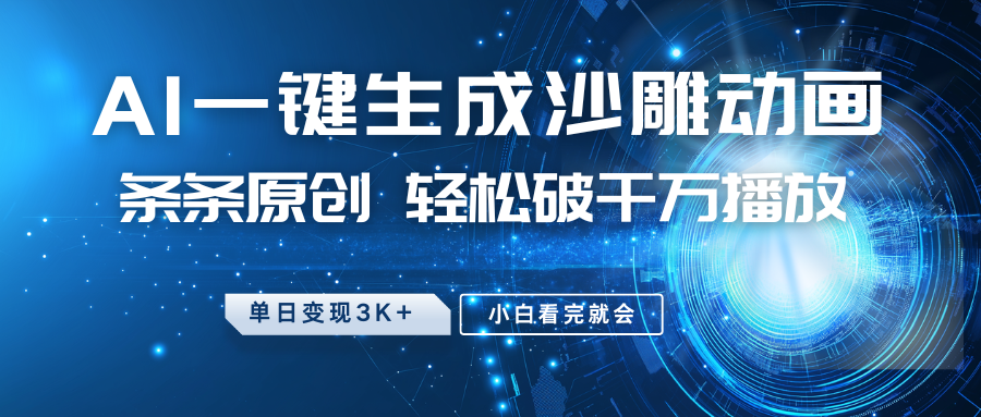 最新沙雕动画玩法，AI一键生成，条条原创 轻松破千万播放，单日变现3K+，小白看完就会-shxbox省心宝盒