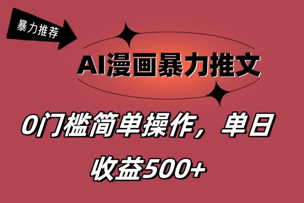 AI漫画暴力推文，播放轻松20W+，0门槛矩阵操作，单日变现500+-shxbox省心宝盒