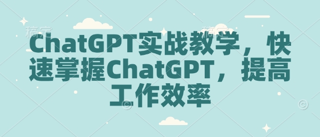 ChatGPT实战教学，快速掌握ChatGPT，提高工作效率-shxbox省心宝盒