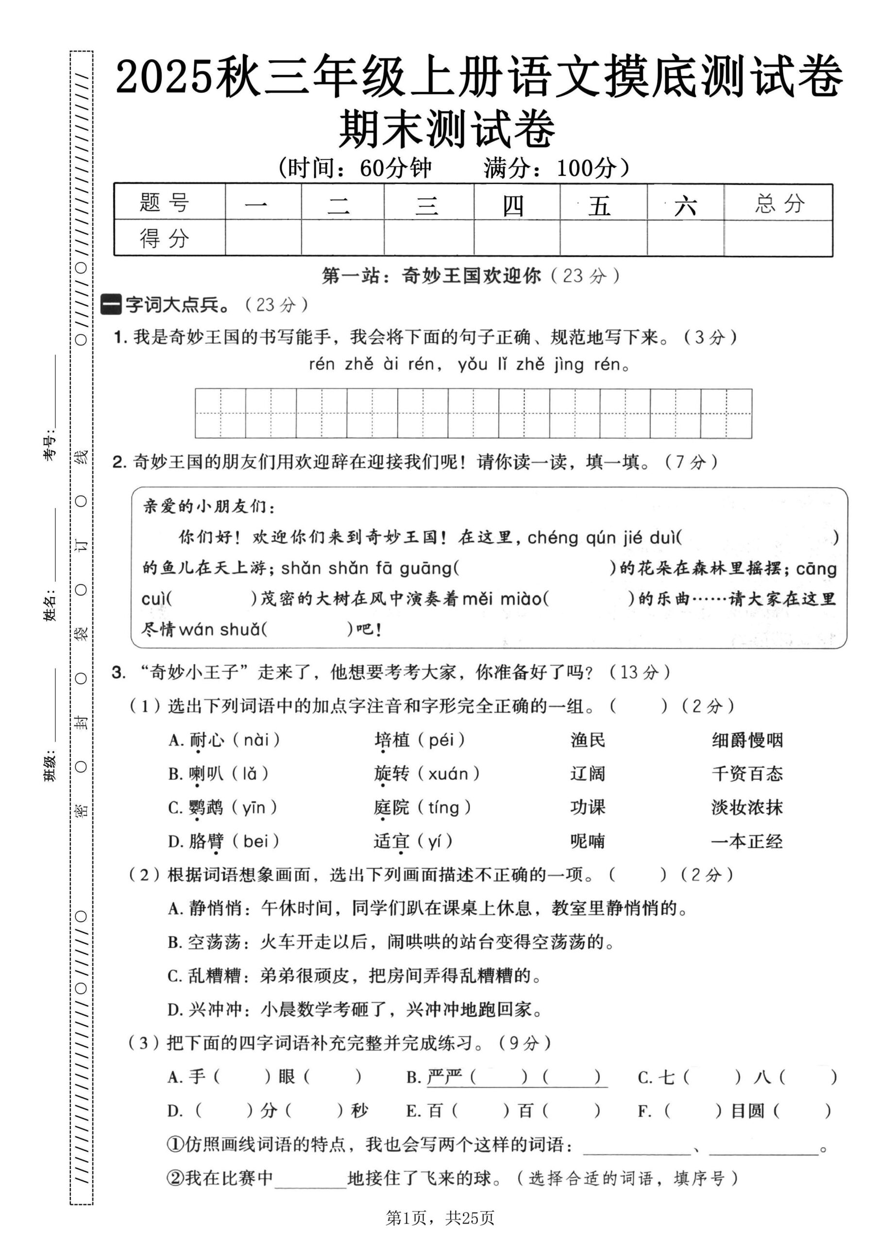 25秋三上语文期末押题模拟测试卷五套（含答案25页）-shxbox省心宝盒